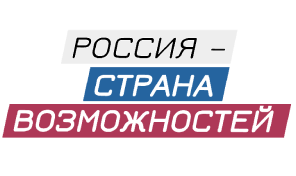 Россия — страна возможностей